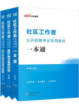 2026贵州社区工作者考试用书
