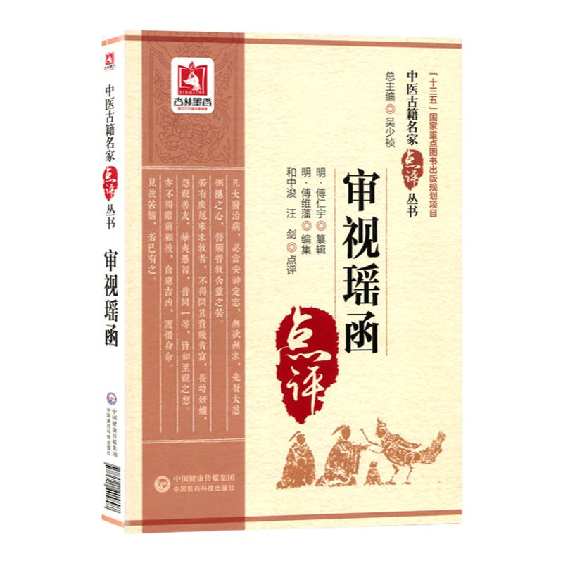 审视瑶函 中医古籍名家点评丛书 明 傅仁宇纂辑 和中浚 汪剑点评 中国医药科技出版社