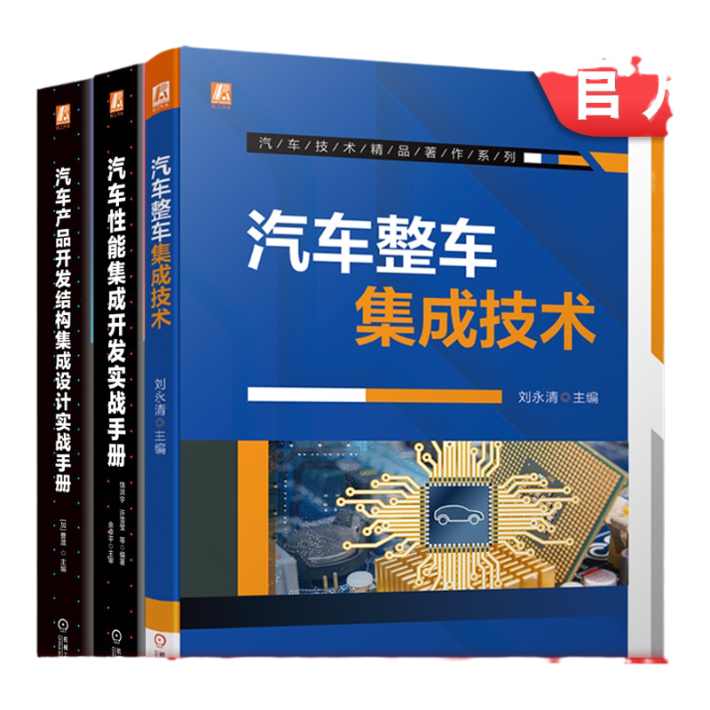 套装 官网正版 汽车结构与性能集成设计 共3册 汽车性能集成开发实战手册 汽车产品开发结构集成设计实战手册 汽车整车集成技术