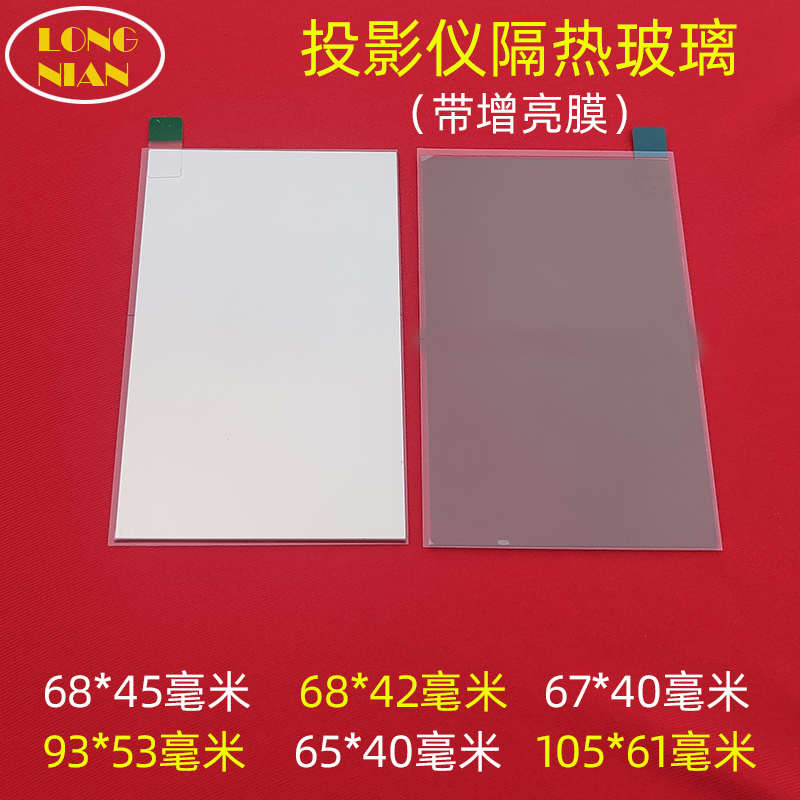 欧擎P3投影机隔热玻璃配件  欢乐投S6 S8投影机高清隔热片68*45mm