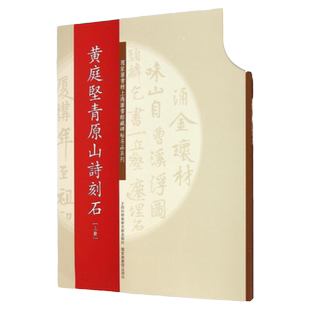 碑帖名品系列:黄庭坚青原山诗刻石（上、下册)