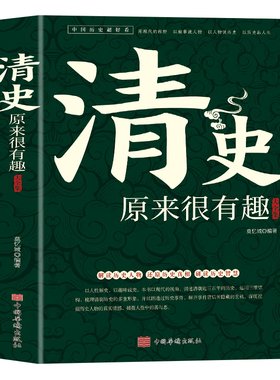 清史原来很有趣中国历史超好看系列皇太极崇祯皇帝雍正乾隆慈禧清史通鉴大清王朝未解之谜野史宫廷秘史大清十二帝历史人物故事书籍