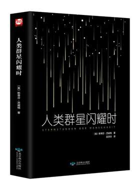 人类群星闪耀茨威格欧洲历史名著