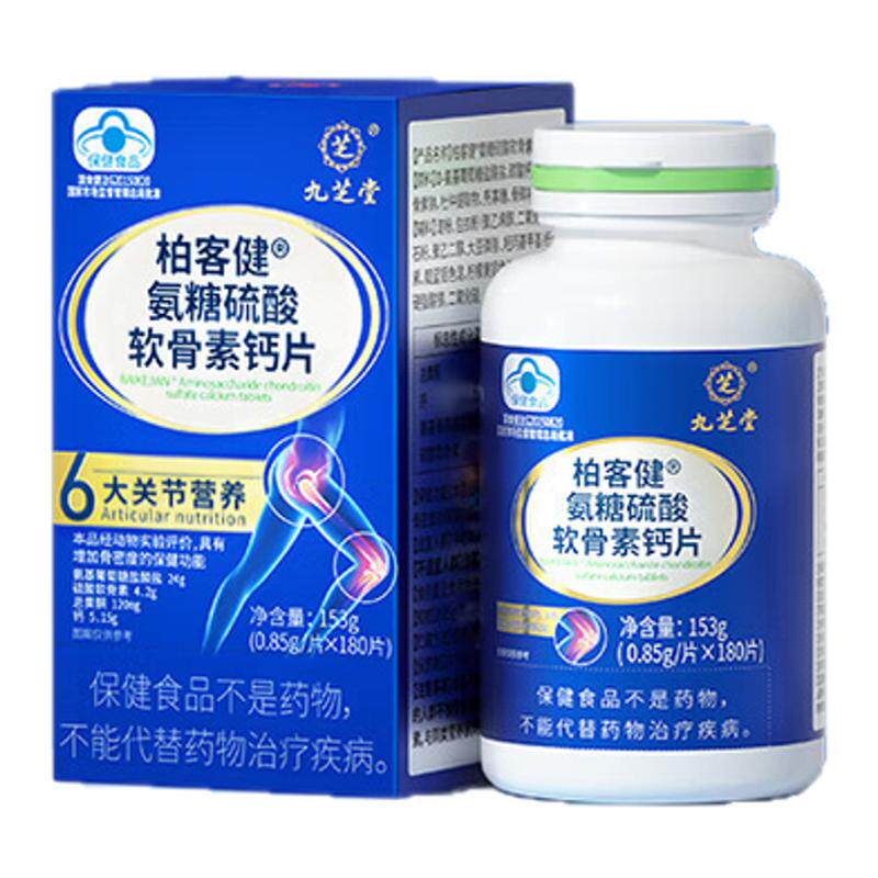 九芝堂氨糖软骨素钙片成人中老年人软骨素关节养护补钙骨骼健康