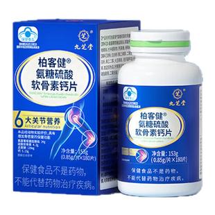 九芝堂氨糖软骨素钙片成人中老年人软骨素关节养护补钙骨骼健康