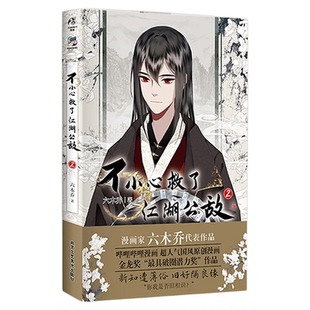 不小心救了江湖公敌4漫画炮灰闺女的生存方式漫画小说全套 六木乔著 B站人气原创动漫画集 国风漫画图书籍 国漫实体书绘本画册