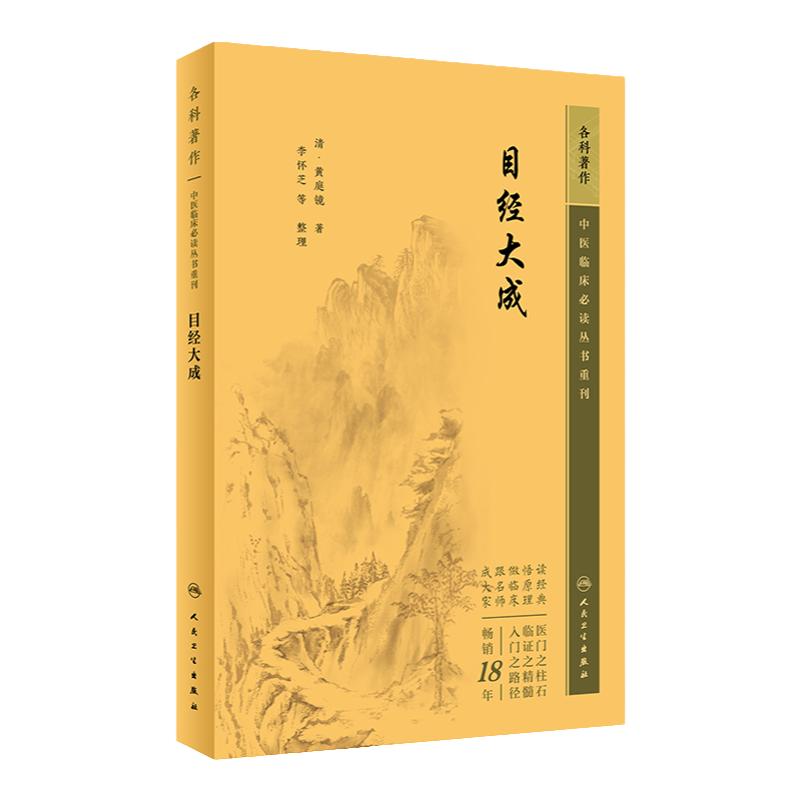 目经大成 中医临床必读丛书重刊 清 黄庭镜 著 中医医药卫生 医学书籍 医药卫生类书籍  人民卫生出版社 9787117344852