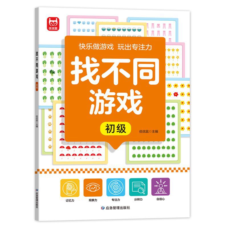 找不同专注力训练6岁3以上儿童益智游戏玩具逻辑思维观察力找茬书