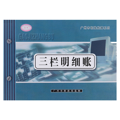 三栏明细分类账账本计帐册台账帐簿会计记账本商用手帐明细账公司