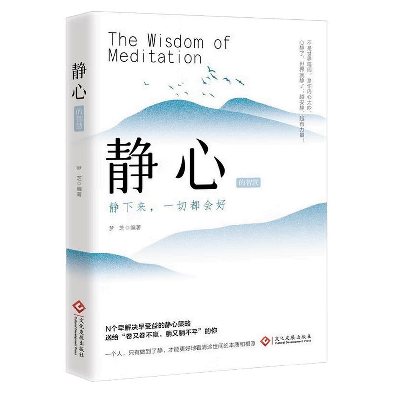 静心的智慧静下来一切都会好书
