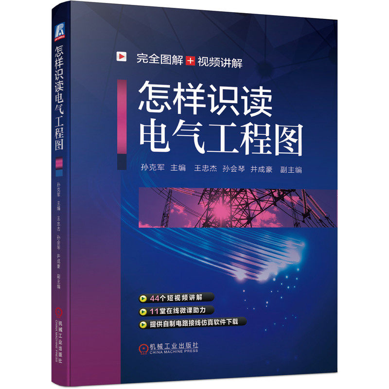 官网正版 怎样识读电气工程图 孙克军 王忠杰 孙会琴 井成豪 水电工 维修 家装 低压 高压 电子 技术 万用表 电动机 安全防范