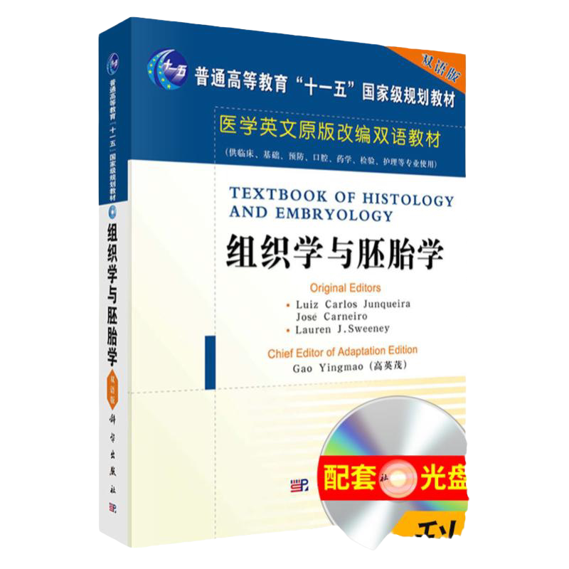 组织学与胚胎学 双语版配赠光盘 十一五 规划教材 医学英文原版改编双语教材 科学出版社 高英茂 编著 9787030165800
