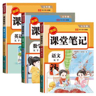 五年级下册课堂笔记语文数学英语人教版2026新版小学课本同步上册教材笔记5上外研随堂黄冈学霸本课前原文全讲解预习资料辅导书