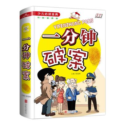 一分钟破案精装 小学生必读少儿必读金典 儿童侦探推理故事书6-8-12周岁三四五六年级小学生课外阅读书籍益智游戏 班主任老师推 荐