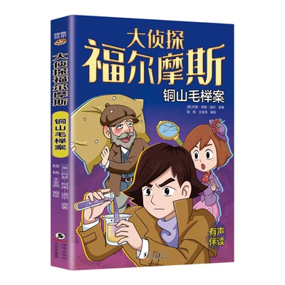 铜山毛榉案 大侦探福尔摩斯探案全集正版小学生版破案悬疑小说漫画版儿童侦探推理故事书青少年中小学生三四五六年级课外阅读书籍