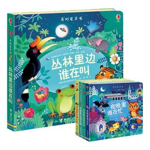 丛林里边谁在叫 奇妙发声书 英国尤斯伯恩出版公司 点读认知有声绘本0-3岁宝宝早教启蒙故事书低幼版宝宝益智玩具书接力出版社