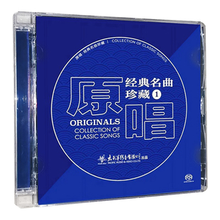 原唱经典老歌民歌发烧CD碟片无损高音质原装正版 名曲珍藏1 SACD