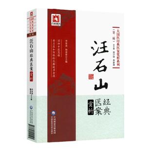 正版 汪石山经典医案赏析 大国医经典医案赏析系列第二辑第2辑 中医临证经验学术思想医案验方实践李家庚陶春晖中国医药科技出版社