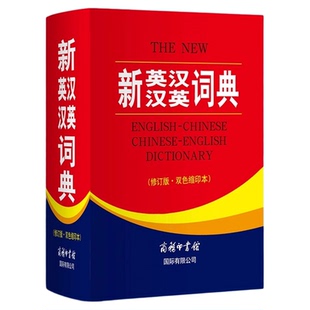 新英汉汉英词典修订版双色缩印本 商务印书馆英语大字典 双语工具书英译汉文翻译 初高初中英语字典牛津英语语法正版中小学生双解