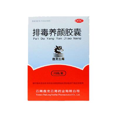 【盘龙云海】排毒养颜胶囊0.4g*70粒/盒痤疮便秘痔疮通便润肠通便