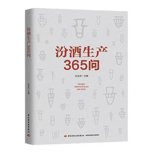 科技.汾酒生产365问任玉杰1版2印次最新印刷2019首印2019发酵工业职业培训教材酿造食品与生物生物轻工出版
