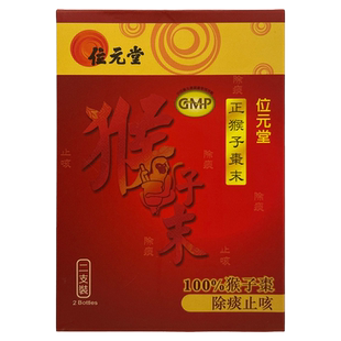 位元堂正猴子枣末除痰止咳顺气定惊 清热解毒小儿配方2支装