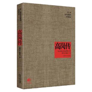 高岗传   戴茂林,赵晓光（著）陕西人民出版社
