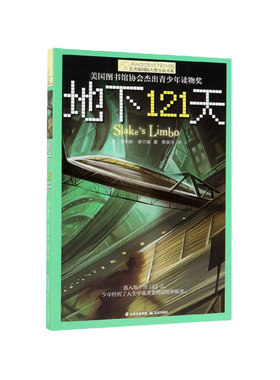 正版长青藤 大奖小说系列:地下121天 霍尔曼儿童文学故事书9-12-15岁四五六年级中小学生课外书籍青少年阅读物少儿励志图书