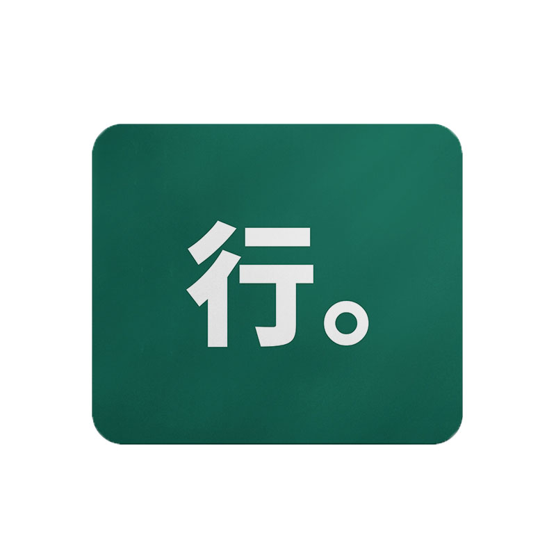 创意个性文字电脑桌防滑鼠标垫