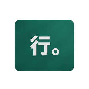 行创意个性文字鼠标垫小号锁边笔记本电脑桌垫子防滑加厚办公桌垫