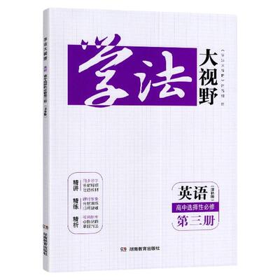 2024秋 译林版学法大视野高中英语选择性必修第三册 湖南教育出版