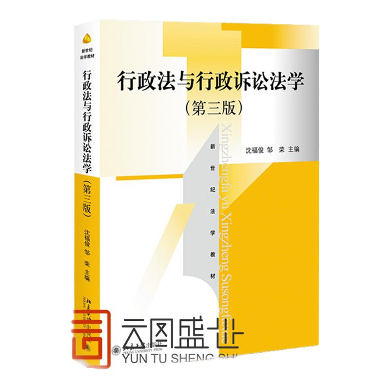 现货行政法与行政诉讼法学第三版
