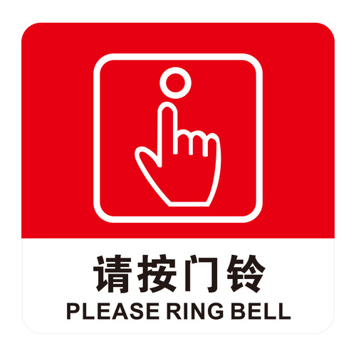 请按门铃提示牌亚克力门牌标牌指示牌禁止攀爬标识牌标示牌医院公司工厂家用标志牌贴纸创意警示牌告示牌门贴