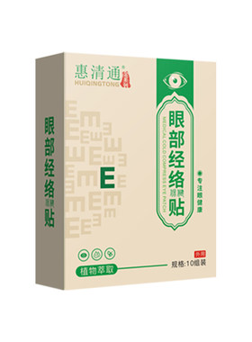 惠清通眼贴眼部经络保健贴眼部长时间用眼官方正品
