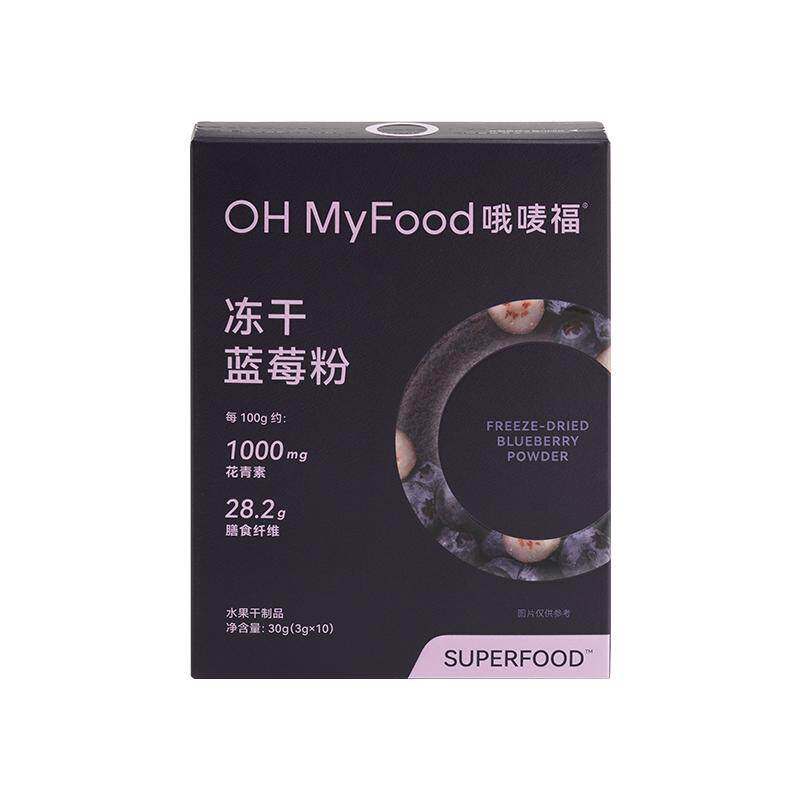 ohmyfood冻干蓝莓粉花青素冲饮果蔬膳食纤维冻干超级食物粉代餐粉