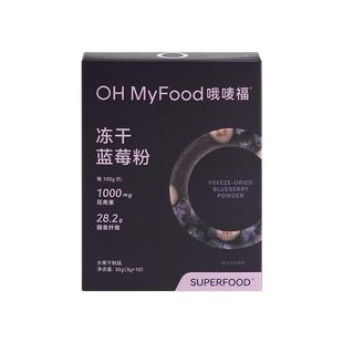 ohmyfood冻干蓝莓粉花青素冲饮果蔬膳食纤维冻干超级食物粉代餐粉