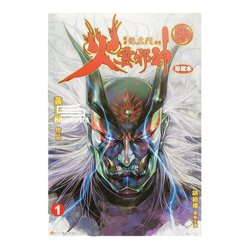 现货【外图港版漫画】火云邪神传 珍藏本 1-9 普通版 新著龙虎门前传/ 黄玉郎 文化传信