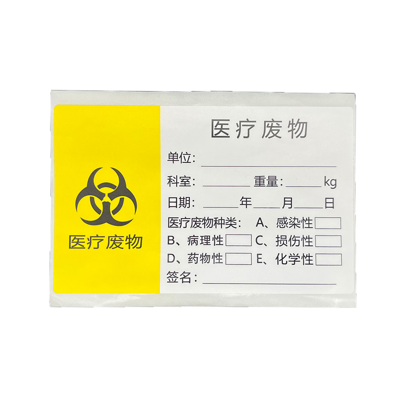 新医疗危险废物标贴医院废弃物垃圾废物袋封口标签扎带吊牌不干胶