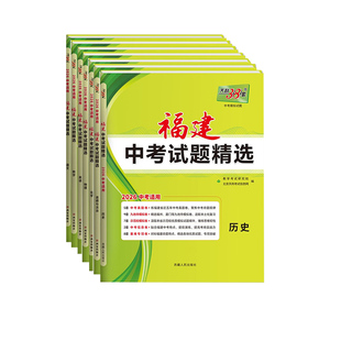 天利38套2026福建省新中考试题精选语文数学英语物理化学政治历史地理生物小中考真题卷2025初三复习资料福建模拟试题真题练习试卷