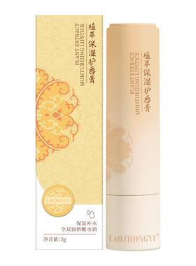 老中医补水保湿唇膏水润保湿