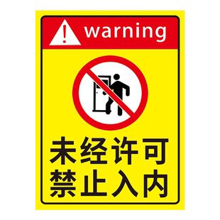 未经许可禁止入内提示牌非工作人员请勿入内警示牌配电施工仓库生产机房重地闲人免进指示牌外来车辆标识牌
