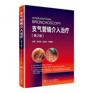 正版  支气管镜介入治疗（第2二版/配增值） 王洪武,金发光,柯明耀 人民卫生出版社 9787117240468