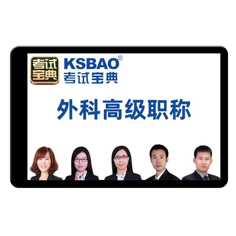 骨外科神经普通外科副高正高副主任医师高级职称考试题库宝典2026