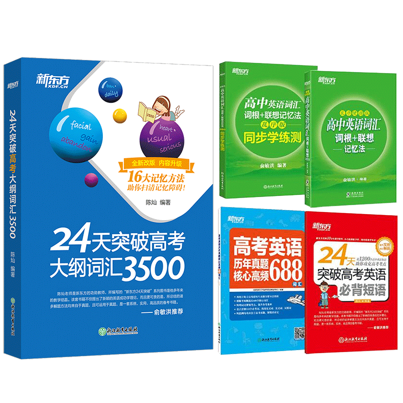 24天系列新东方高考英语