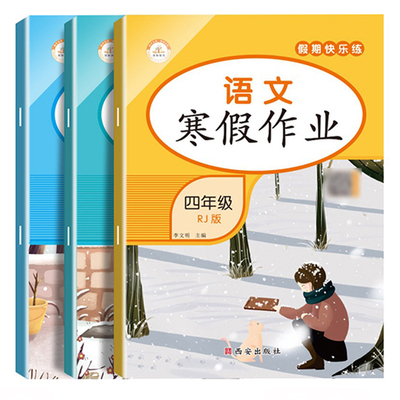 【送预习课】四年级上册寒假作业