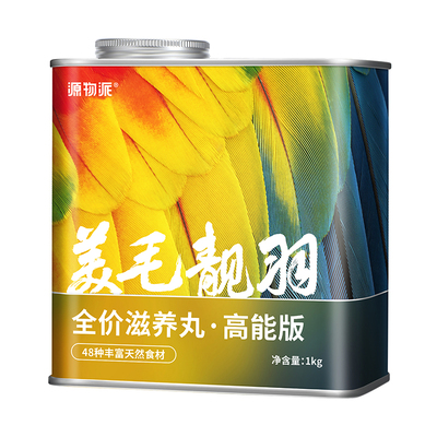 源物派美毛靓羽滋养丸高能营养