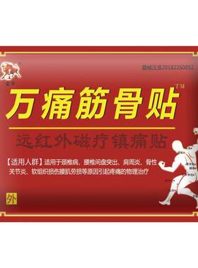 万痛筋骨贴颈椎病肩周炎骨性关节炎腰肌劳损等引起疼痛的物理治疗