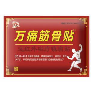 万痛筋骨贴颈椎病肩周炎骨性关节炎腰肌劳损等引起疼痛的物理治疗