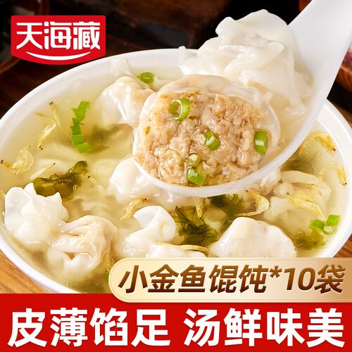 【10袋】天海藏小金鱼馄饨210g/袋 鲜肉馅营养早餐速食饺子云吞抄
