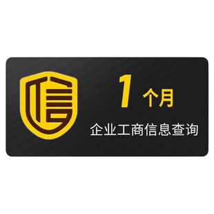 30天 启信宝VIP会员 企业查询 企信宝 一个月1个月激活码兑换码